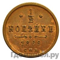1/2 копейки 1869 года