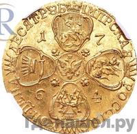 10 рублей 1764 года СПБ