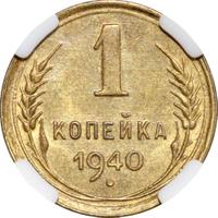 1 копейка 1940 года