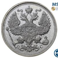 20 копеек 1915 года ВС