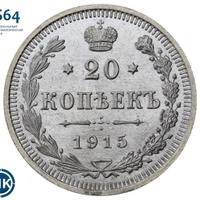 20 копеек 1915 года ВС