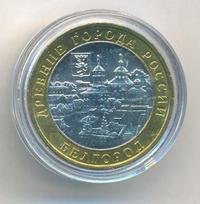 10 рублей 2006 года ММД