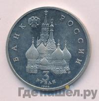 3 рубля 1992 года ЛМД