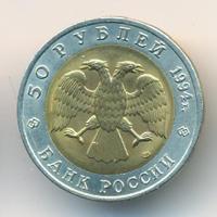 50 рублей 1994 года ЛМД Красная книга