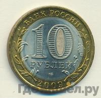 10 рублей 2009 года  Еврейская автономная область