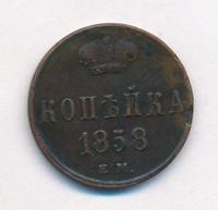 1 копейка 1858 года