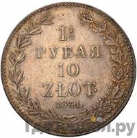 1 1/2 рубля - 10 злотых 1841 года