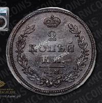 2 копейки 1812 года