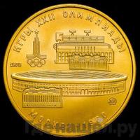 100 рублей 1978 года  Игры XXII Олимпиады Москва - стадион им. В.И.Ленина