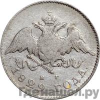 20 копеек 1829 года СПБ НГ