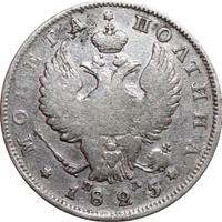 Полтина 1825 года