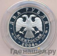2 рубля 2008 года СПМД