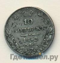 10 копеек 1842 года