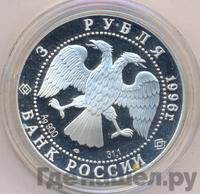 3 рубля 1996 года ЛМД