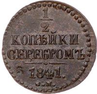1/2 копейки 1841 года