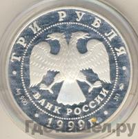 3 рубля 1999 года ММД