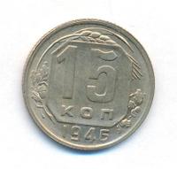 15 копеек 1946 года