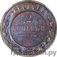 2 копейки 1890 года СПБ