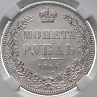 1 рубль 1846 года