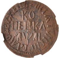 1 копейка 1711 года