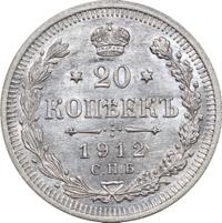 20 копеек 1912 года