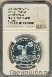 5 рублей 1979 года  тяжёлая атлетика