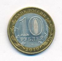 10 рублей 2010 года СПМД