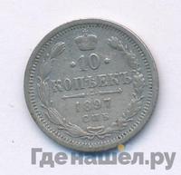 10 копеек 1897 года СПБ АГ