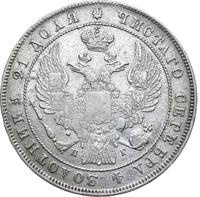 1 рубль 1836 года