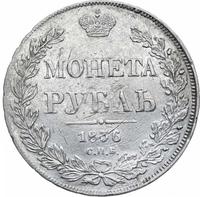 1 рубль 1836 года