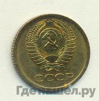 1 копейка 1971 года