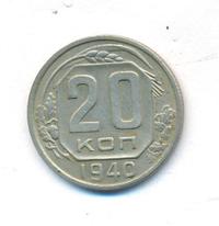 20 копеек 1940 года