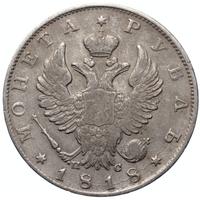 1 рубль 1818 года
