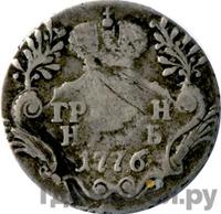 Гривенник 1776 года