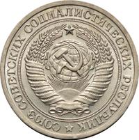 1 рубль 1973 года