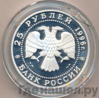 25 рублей 1996 года ММД