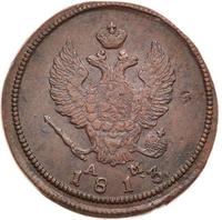 2 копейки 1813 года