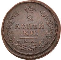 2 копейки 1813 года