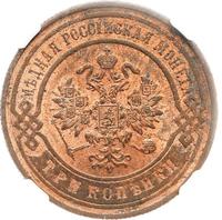 3 копейки 1899 года СПБ