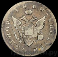 Полтина 1810 года