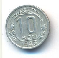 10 копеек 1943 года