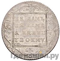 Полтина 1801 года