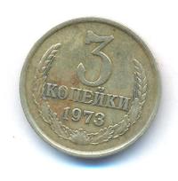 3 копейки 1973 года