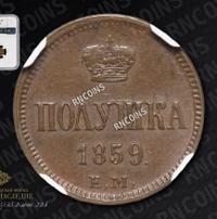 Полушка 1859 года