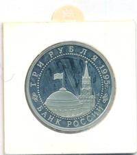 3 рубля 1995 года ЛМД