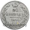 20 копеек 1841 года СПБ НГ