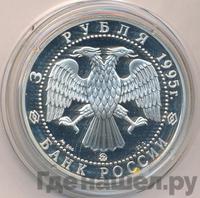 3 рубля 1995 года ММД