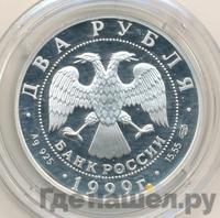 2 рубля 1999 года СПМД