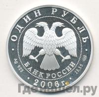 1 рубль 2006 года СПМД