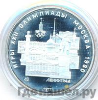 5 рублей 1977 года  Ленинград